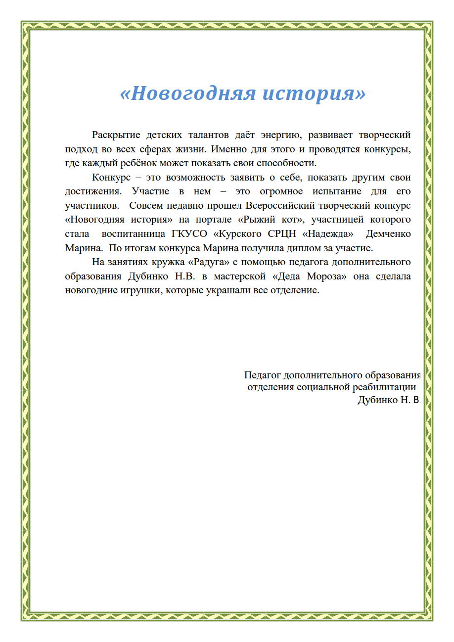 Новогодняя история» | ГКУСО «Курский СРЦН «Надежда»